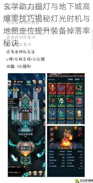 玄学助力提灯与地下城高爆率技巧揭秘灯光时机与地图走位提升装备掉落率秘诀