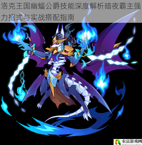 洛克王国幽蝠公爵技能深度解析暗夜霸主强力招式与实战搭配指南