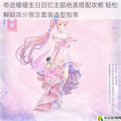 奇迹暖暖生日回忆主题绝美搭配攻略 轻松解锁高分限定套装造型指南