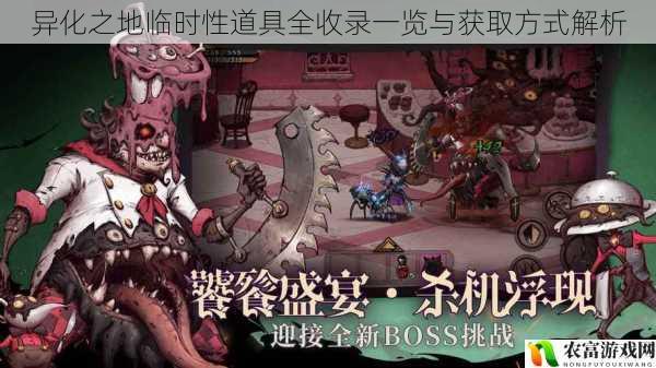 异化之地临时性道具全收录一览与获取方式解析