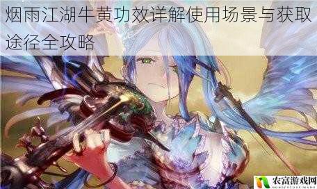 烟雨江湖牛黄功效详解使用场景与获取途径全攻略