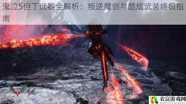 鬼泣5但丁武器全解析:叛逆魔剑与酷炫武装终极指南