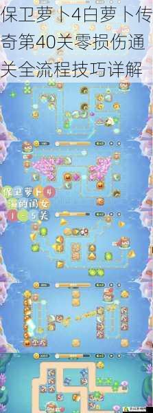 保卫萝卜4白萝卜传奇第40关零损伤通关全流程技巧详解
