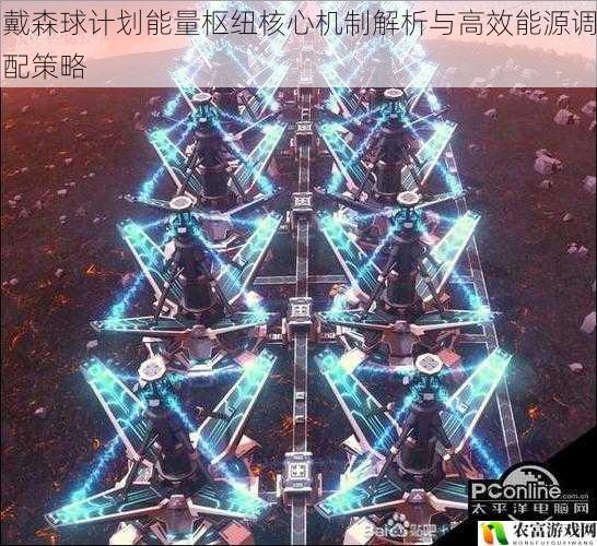 戴森球计划能量枢纽核心机制解析与高效能源调配策略