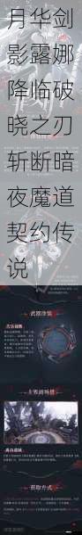 月华剑影露娜降临破晓之刃斩断暗夜魔道契约传说