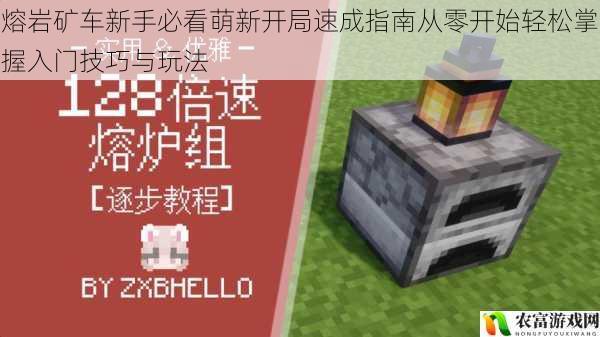 熔岩矿车新手必看萌新开局速成指南从零开始轻松掌握入门技巧与玩法