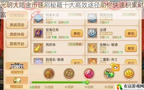 光明大陆金币速刷秘籍十大高效途径助你快速积累财富