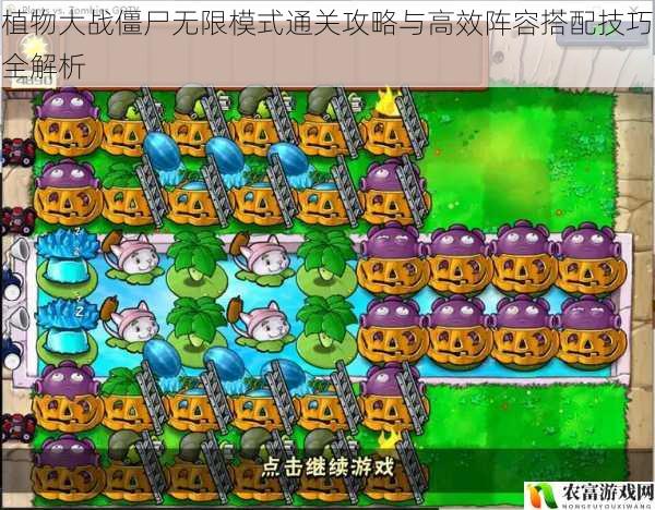 植物大战僵尸无限模式通关攻略与高效阵容搭配技巧全解析