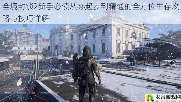 全境封锁2新手必读从零起步到精通的全方位生存攻略与技巧详解