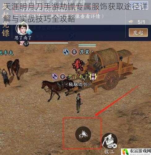 天涯明月刀手游劫镖专属服饰获取途径详解与实战技巧全攻略