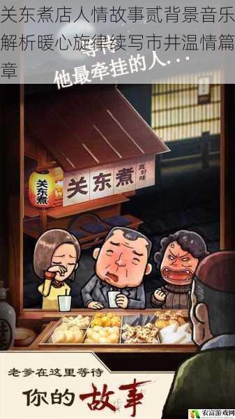 关东煮店人情故事贰背景音乐解析暖心旋律续写市井温情篇章