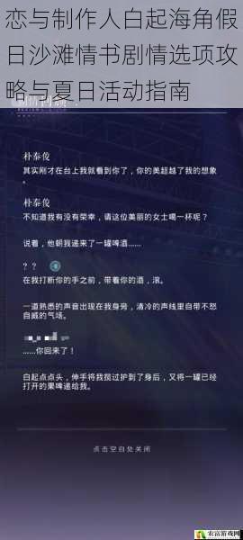 恋与制作人白起海角假日沙滩情书剧情选项攻略与夏日活动指南