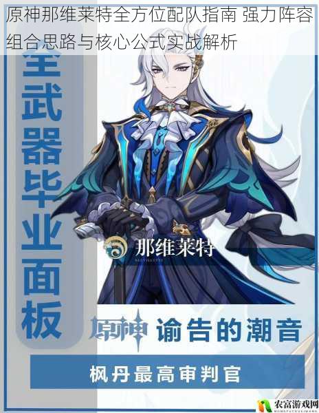 原神那维莱特全方位配队指南 强力阵容组合思路与核心公式实战解析