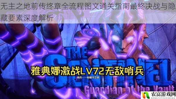 无主之地前传终章全流程图文通关指南最终决战与隐藏要素深度解析