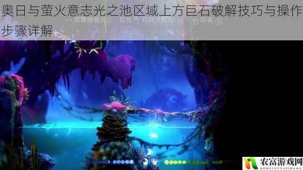 奥日与萤火意志光之池区域上方巨石破解技巧与操作步骤详解