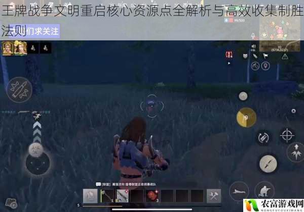 王牌战争文明重启核心资源点全解析与高效收集制胜法则