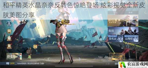和平精英水晶奈奈反转色惊艳登场 炫彩视觉全新皮肤美图分享