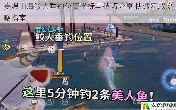 妄想山海鲛人垂钓位置坐标与技巧分享 快速获取攻略指南