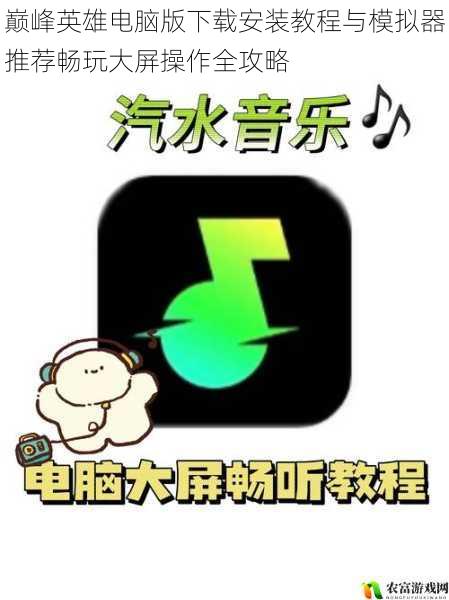 巅峰英雄电脑版下载安装教程与模拟器推荐畅玩大屏操作全攻略