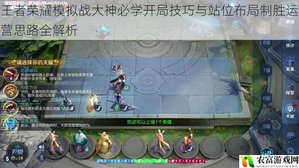 王者荣耀模拟战大神必学开局技巧与站位布局制胜运营思路全解析