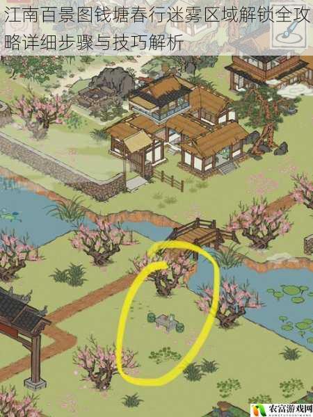 江南百景图钱塘春行迷雾区域解锁全攻略详细步骤与技巧解析