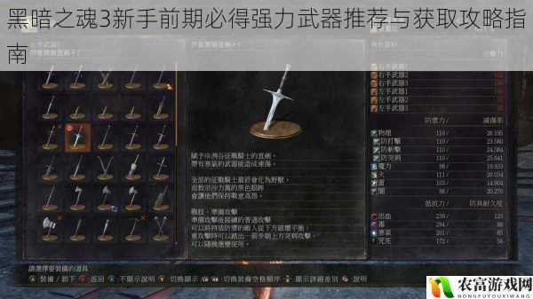 黑暗之魂3新手前期必得强力武器推荐与获取攻略指南