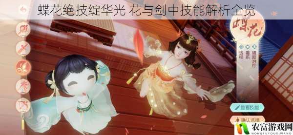 蝶花绝技绽华光 花与剑中技能解析全览