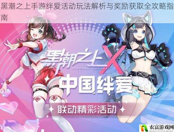 黑潮之上手游绊爱活动玩法解析与奖励获取全攻略指南