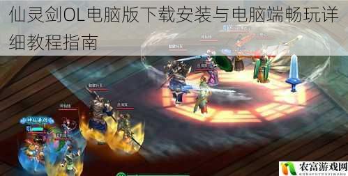 仙灵剑OL电脑版下载安装与电脑端畅玩详细教程指南