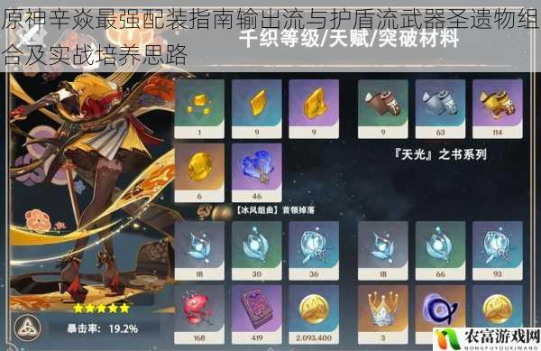原神辛焱最强配装指南输出流与护盾流武器圣遗物组合及实战培养思路