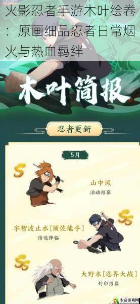 火影忍者手游木叶绘卷:原画细品忍者日常烟火与热血羁绊