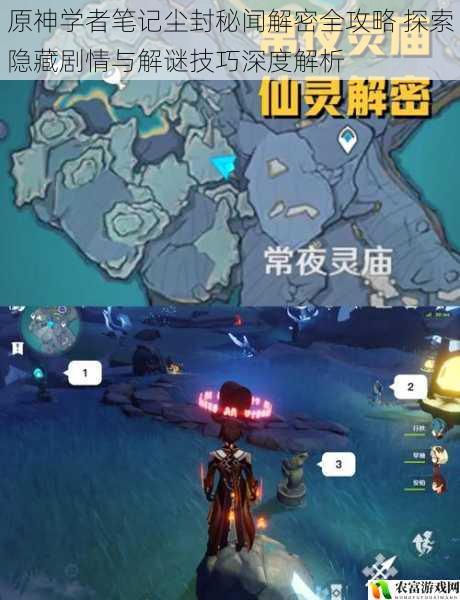 原神学者笔记尘封秘闻解密全攻略 探索隐藏剧情与解谜技巧深度解析