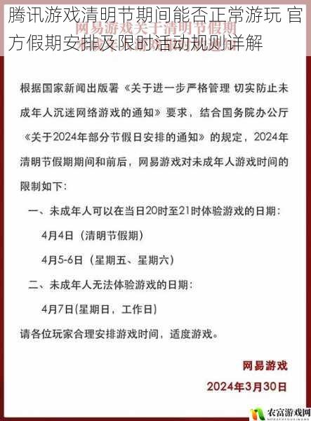 腾讯游戏清明节期间能否正常游玩 官方假期安排及限时活动规则详解
