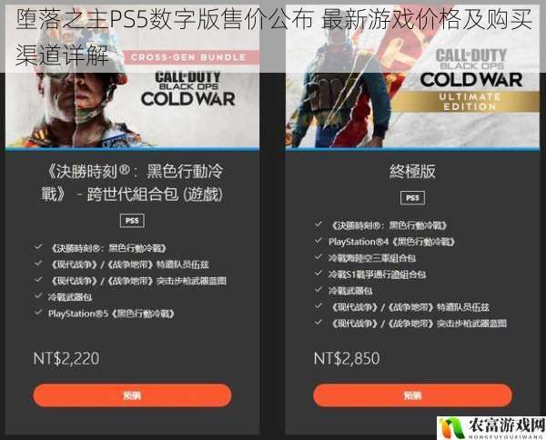 堕落之主PS5数字版售价公布 最新游戏价格及购买渠道详解