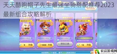 天天酷跑帽子先生最强坐骑搭配推荐2023最新组合攻略解析