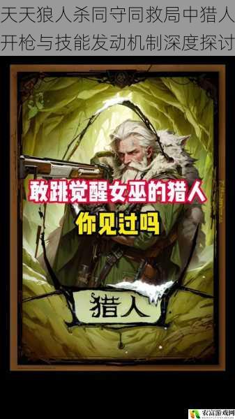 天天狼人杀同守同救局中猎人开枪与技能发动机制深度探讨