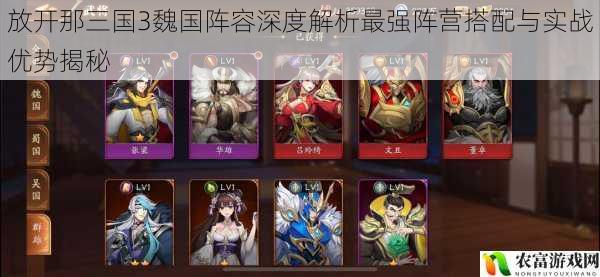 放开那三国3魏国阵容深度解析最强阵营搭配与实战优势揭秘