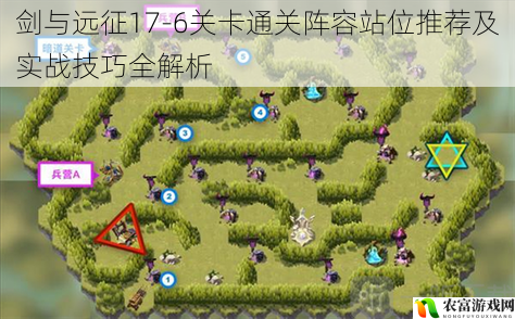 剑与远征17-6关卡通关阵容站位推荐及实战技巧全解析