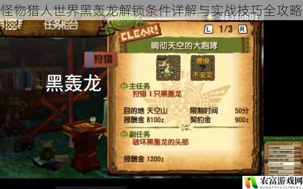 怪物猎人世界黑轰龙解锁条件详解与实战技巧全攻略