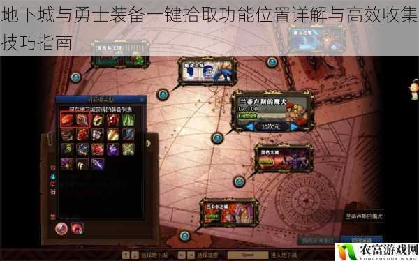地下城与勇士装备一键拾取功能位置详解与高效收集技巧指南