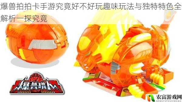 爆兽拍拍卡手游究竟好不好玩趣味玩法与独特特色全解析一探究竟