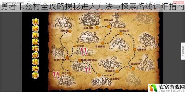 勇者卡兹村全攻略揭秘进入方法与探索路线详细指南
