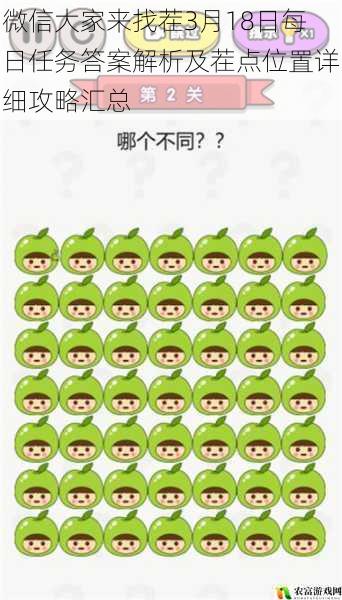 微信大家来找茬3月18日每日任务答案解析及茬点位置详细攻略汇总