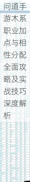问道手游木系职业加点与相性分配全面攻略及实战技巧深度解析