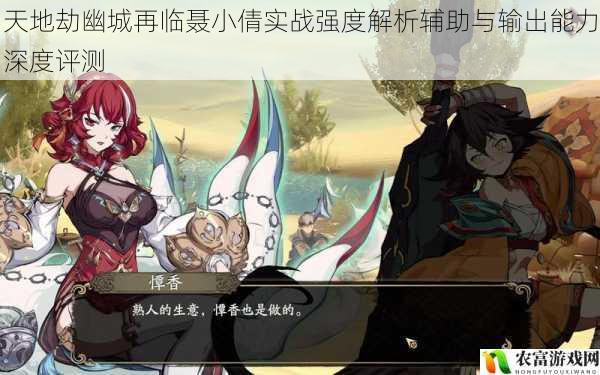 天地劫幽城再临聂小倩实战强度解析辅助与输出能力深度评测