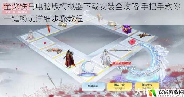 金戈铁马电脑版模拟器下载安装全攻略 手把手教你一键畅玩详细步骤教程