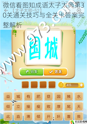 微信看图知成语太子太师第30关通关技巧与全关卡答案完整解析