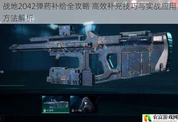战地2042弹药补给全攻略 高效补充技巧与实战应用方法解析