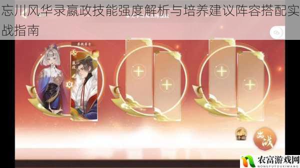 忘川风华录嬴政技能强度解析与培养建议阵容搭配实战指南