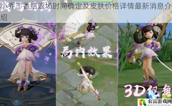 小乔丁香结返场时间确定及皮肤价格详情最新消息介绍